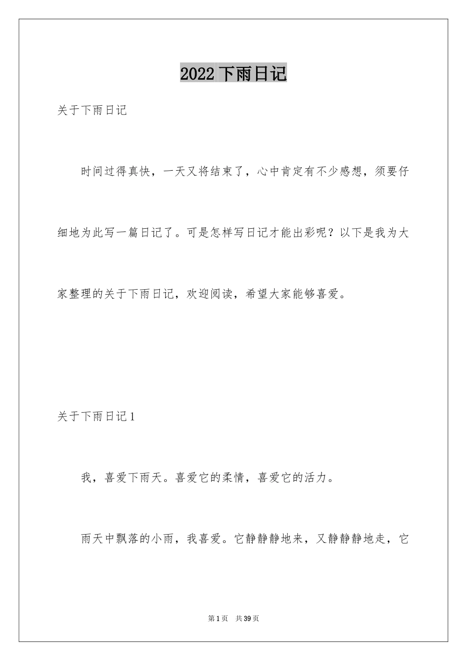 2024下雨日记_第1页