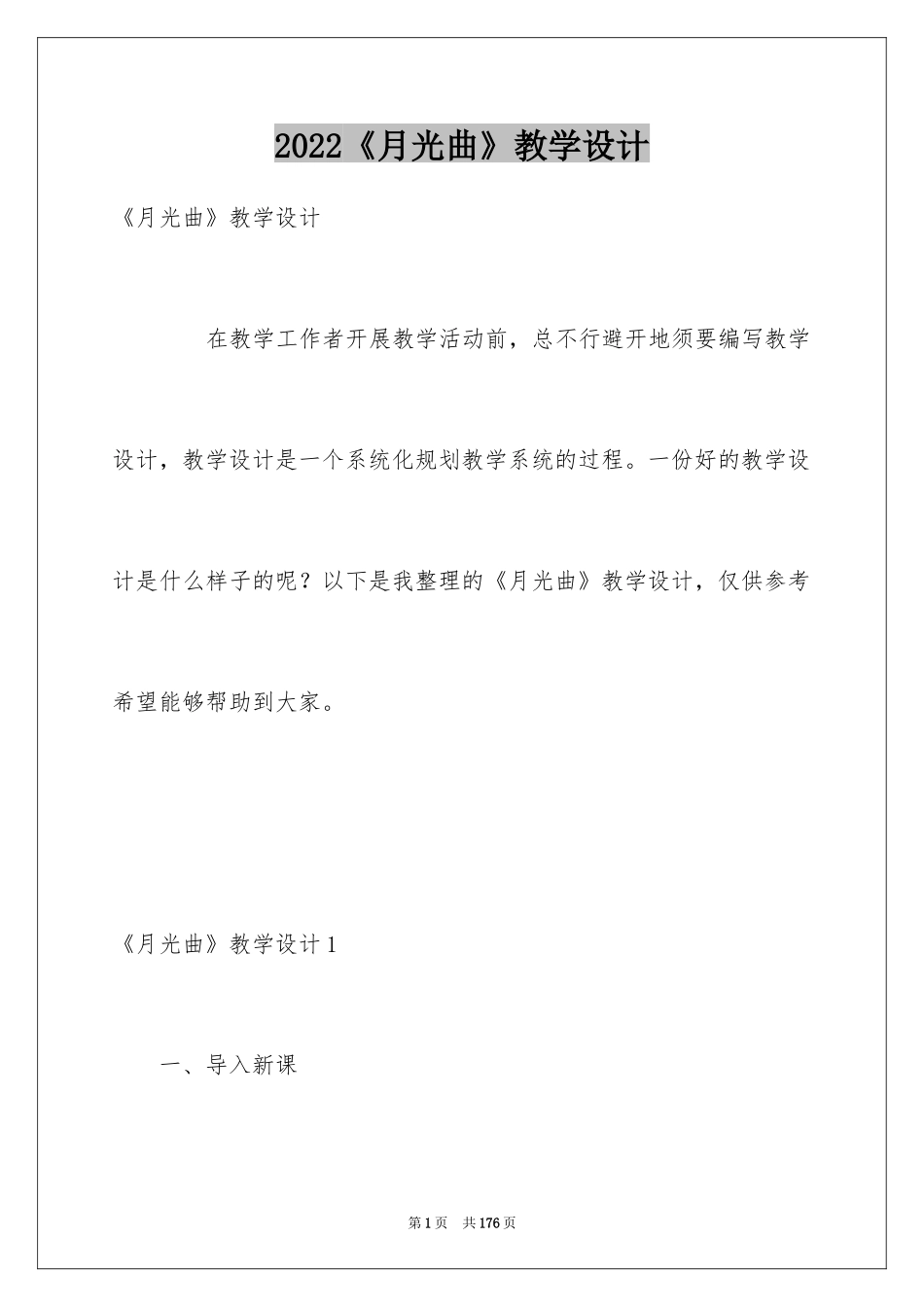 2024《月光曲》教学设计_2_第1页