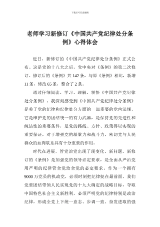老师学习新修订《中国共产党纪律处分条例》心得