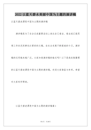 2024以蓝天碧水美丽中国为主题的演讲稿