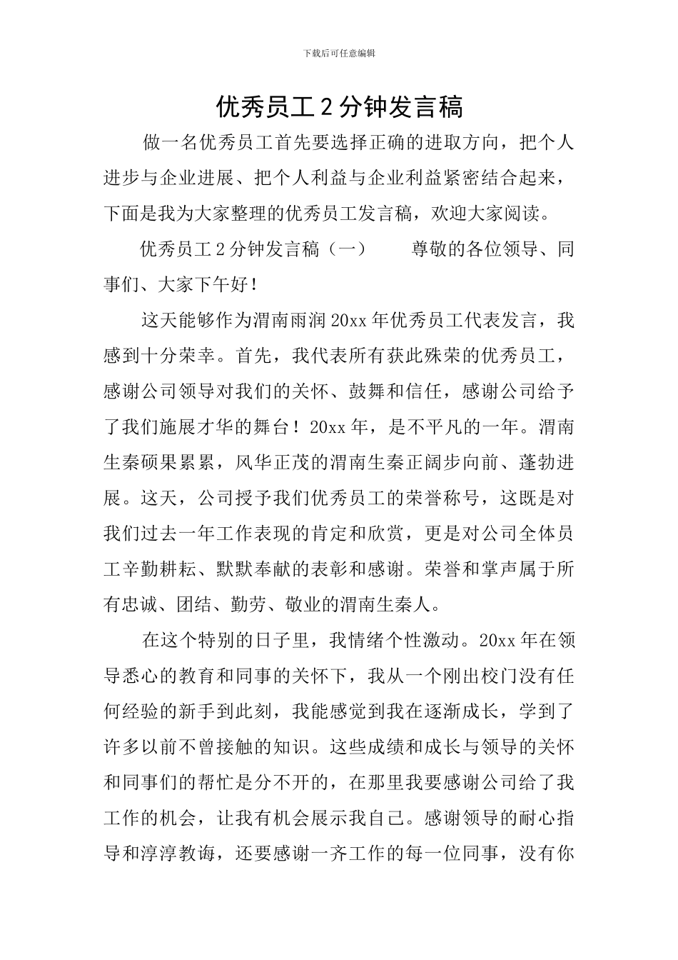 优秀员工2分钟发言稿_第1页