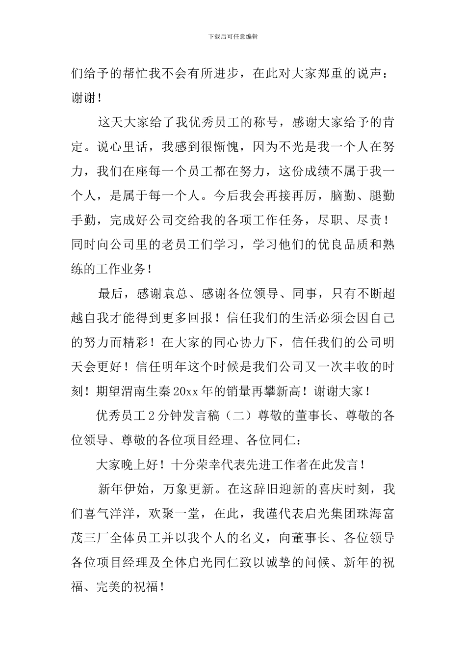 优秀员工2分钟发言稿_第2页