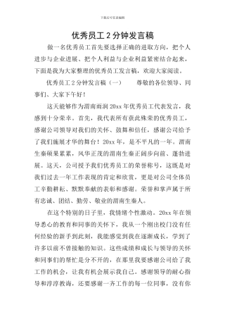 优秀员工2分钟发言稿