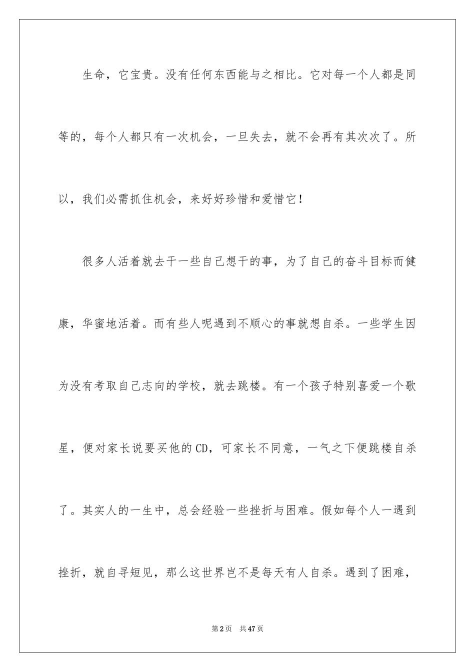 2024中学生珍爱生命演讲稿_300_第2页