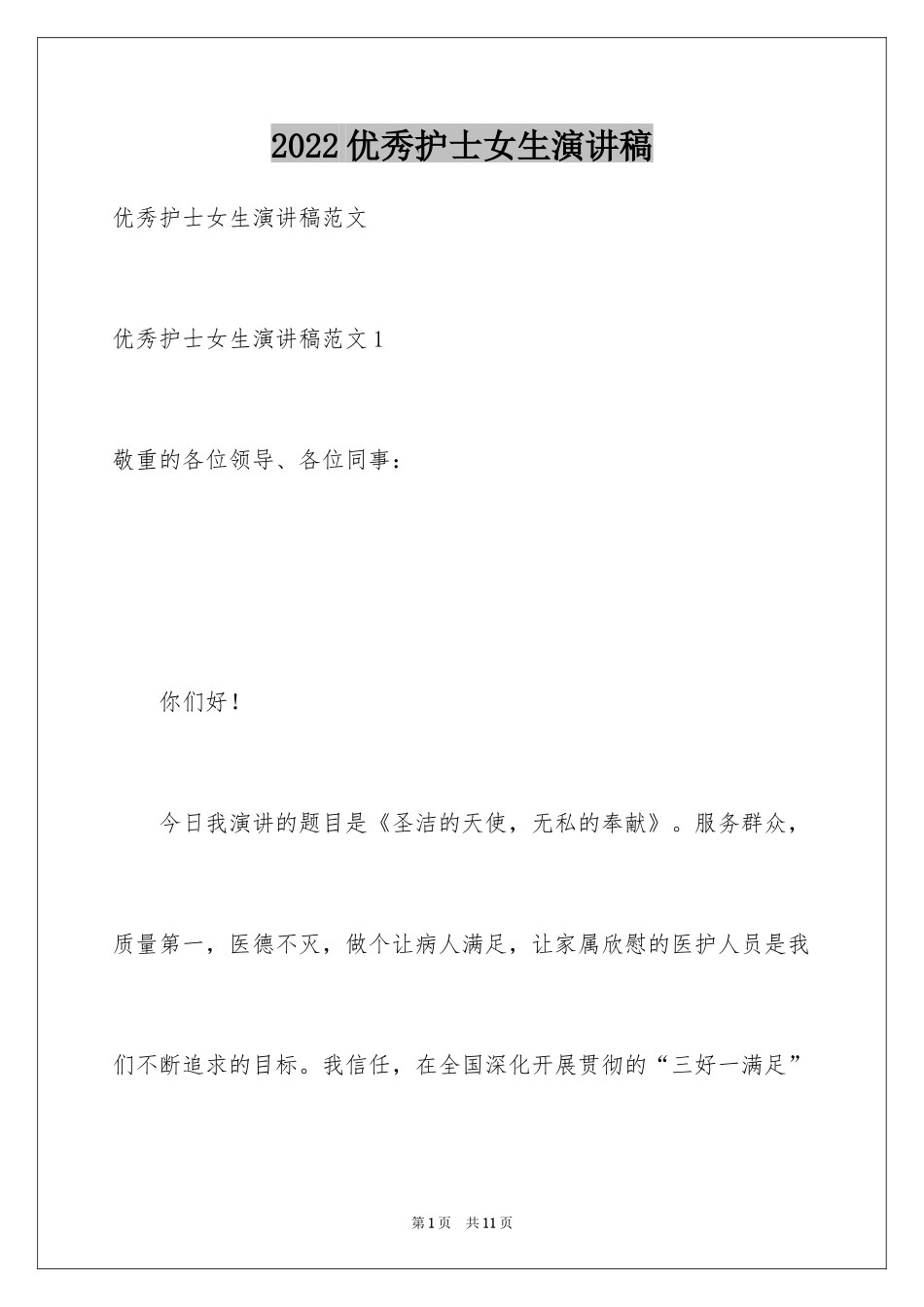 2024优秀护士女生演讲稿_第1页