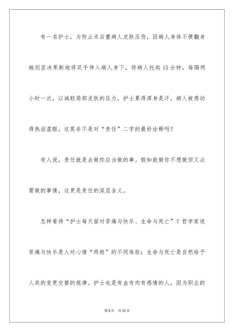 2024优秀护士女生演讲稿_第3页