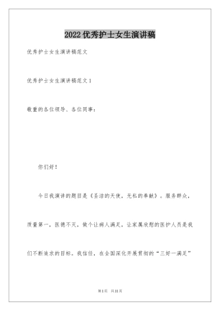 2024优秀护士女生演讲稿