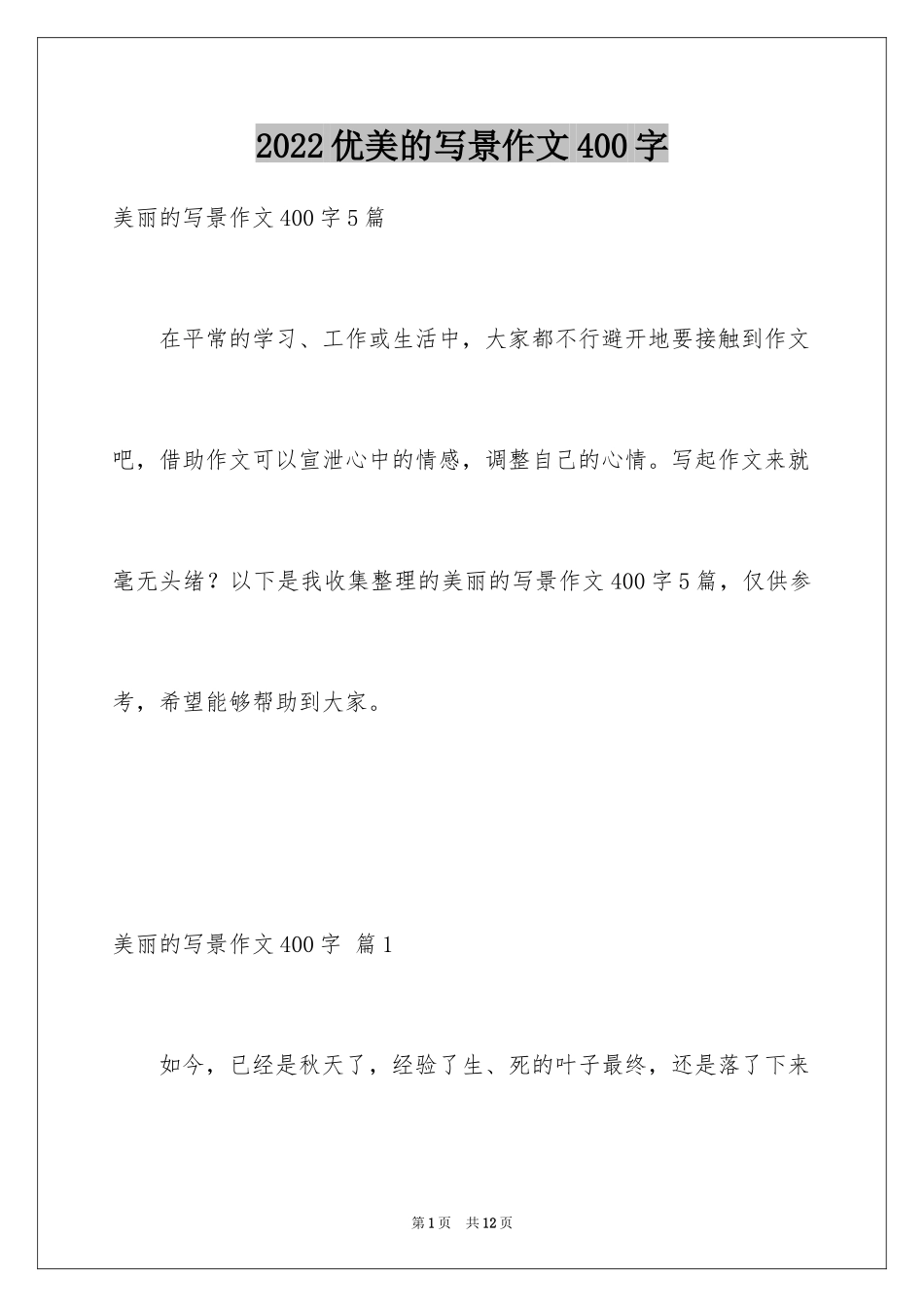 2024优美的写景作文400字_第1页