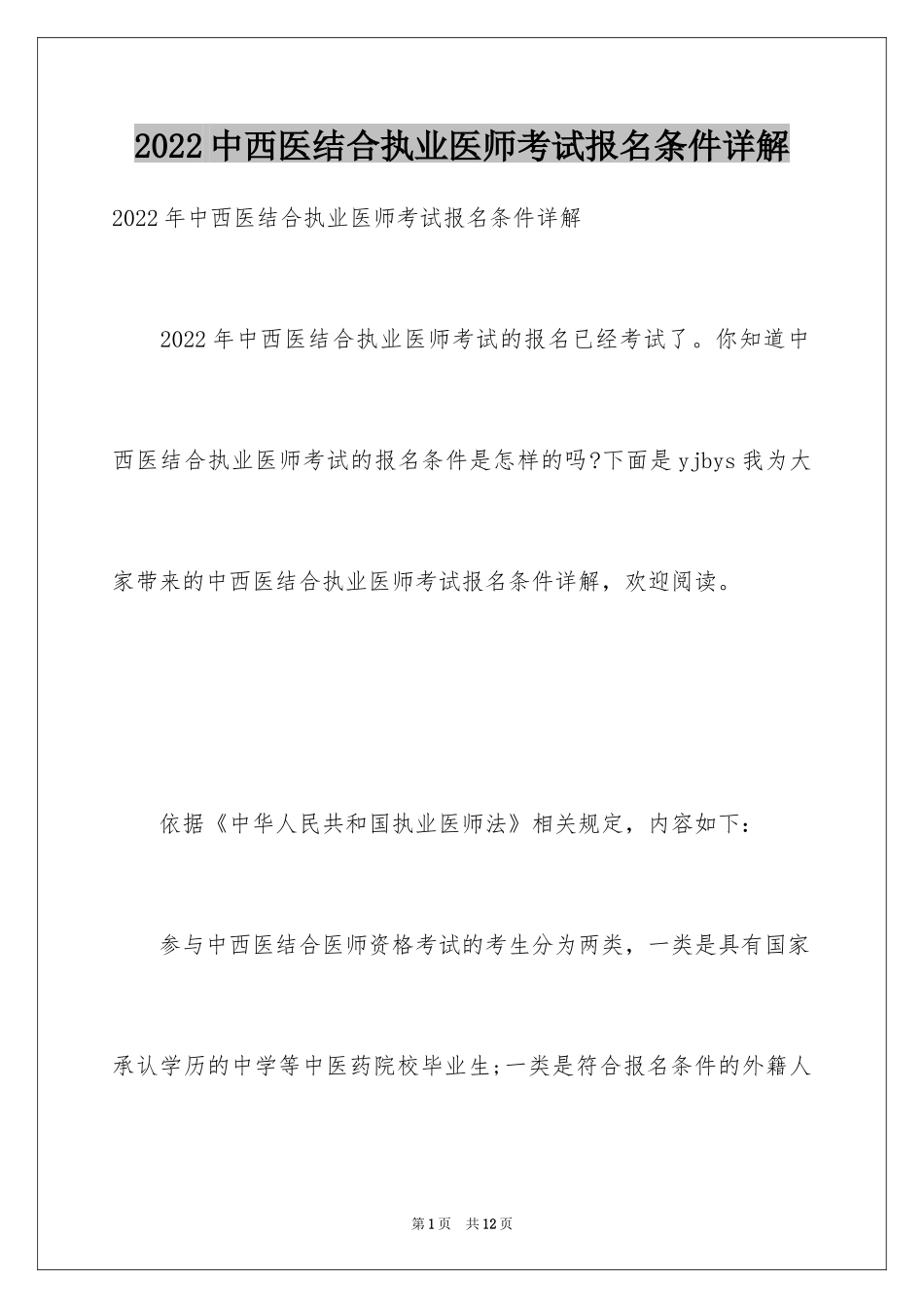 2024中西医结合执业医师考试报名条件详解_第1页