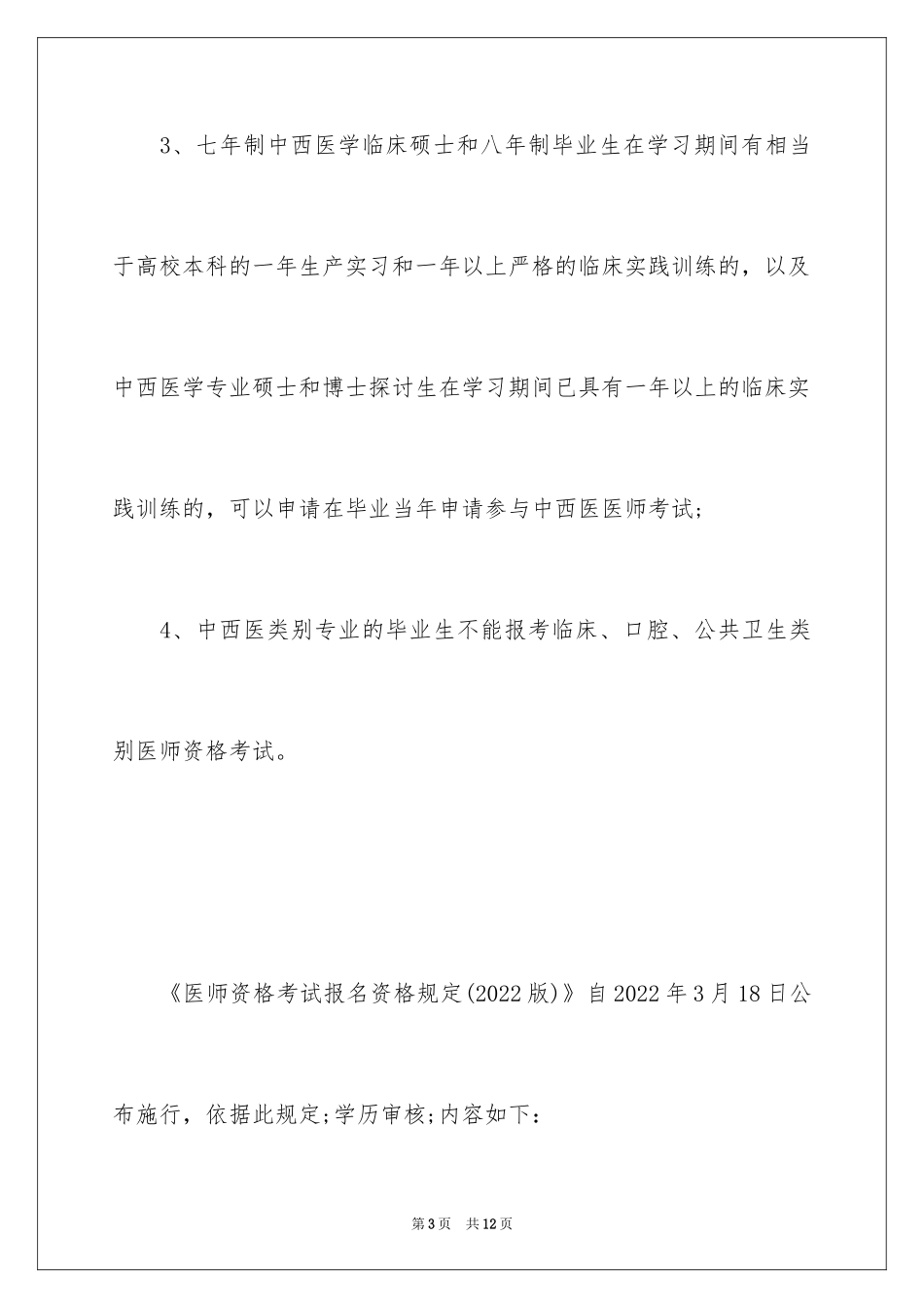 2024中西医结合执业医师考试报名条件详解_第3页
