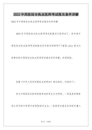 2024中西医结合执业医师考试报名条件详解