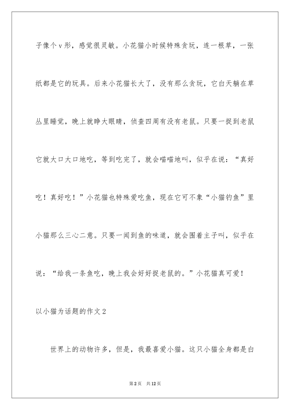 2024以小猫为话题的作文_1_第2页