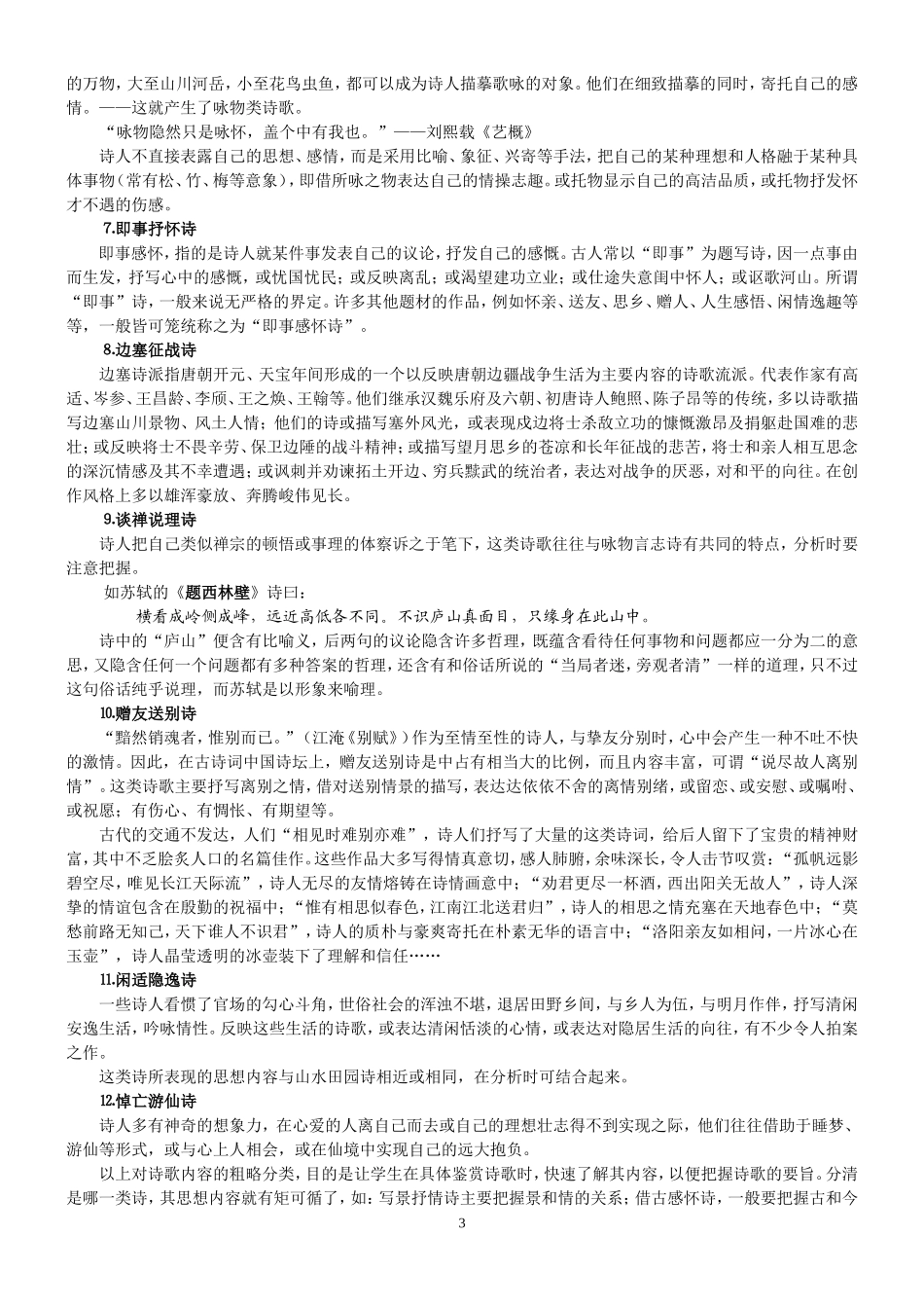 高中语文高考古代诗词鉴赏专题人教版_第3页