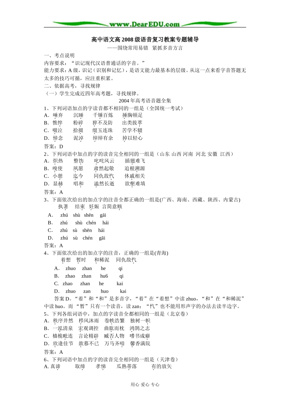 高中语文高2008级语音复习教案专题辅导_第1页