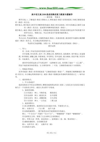 高中语文高2008级成语熟语复习教案专题辅导