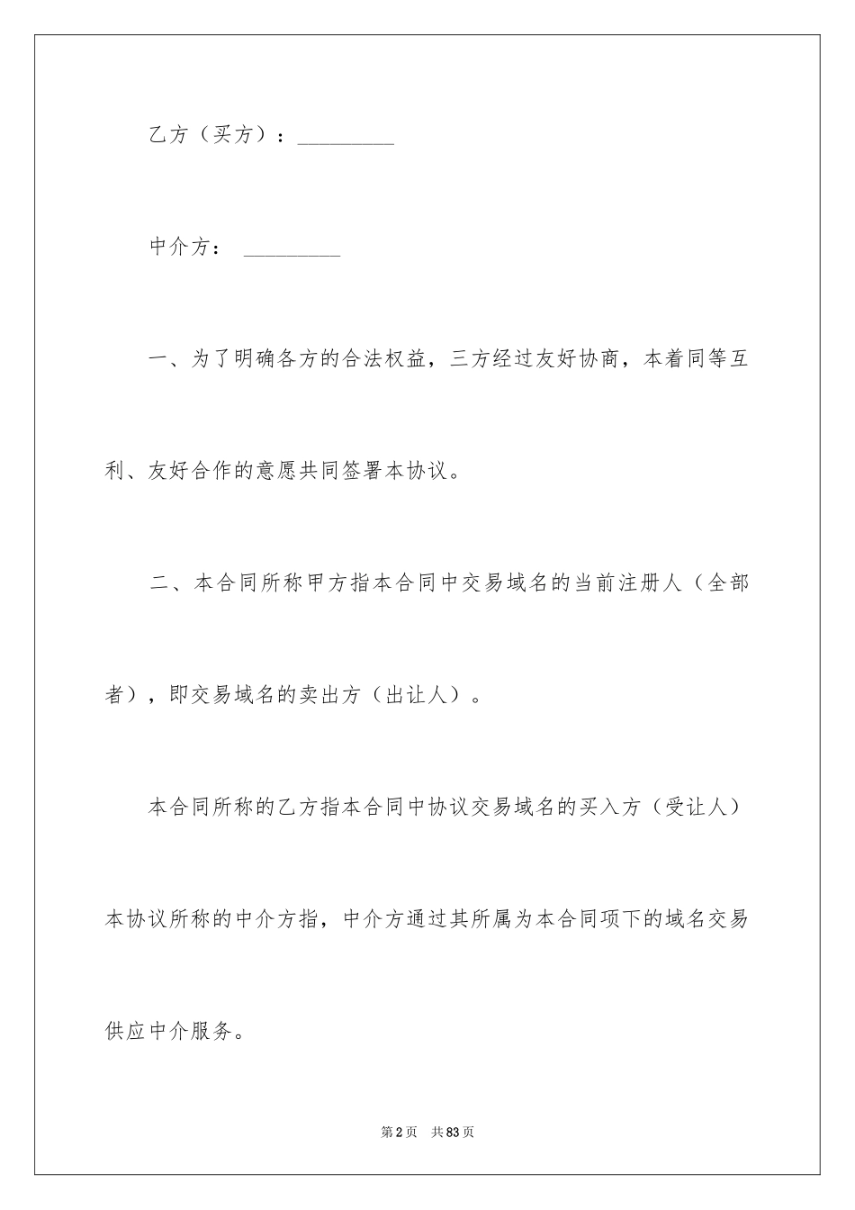 2024中介合同_5_第2页