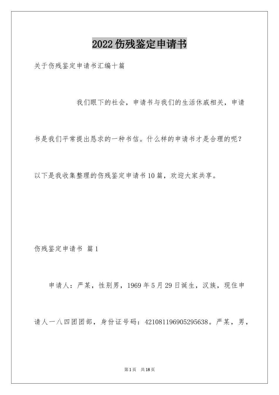 2024伤残鉴定申请书_16_第1页