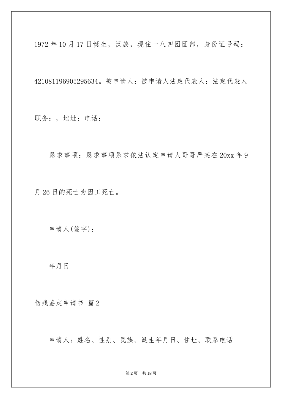 2024伤残鉴定申请书_16_第2页