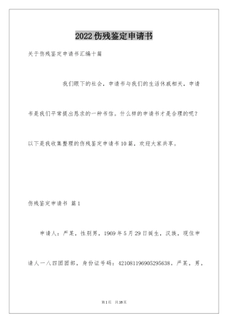 2024伤残鉴定申请书_16