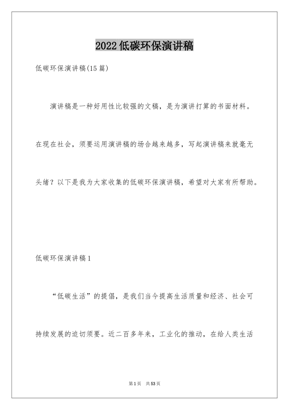 2024低碳环保演讲稿_87_第1页
