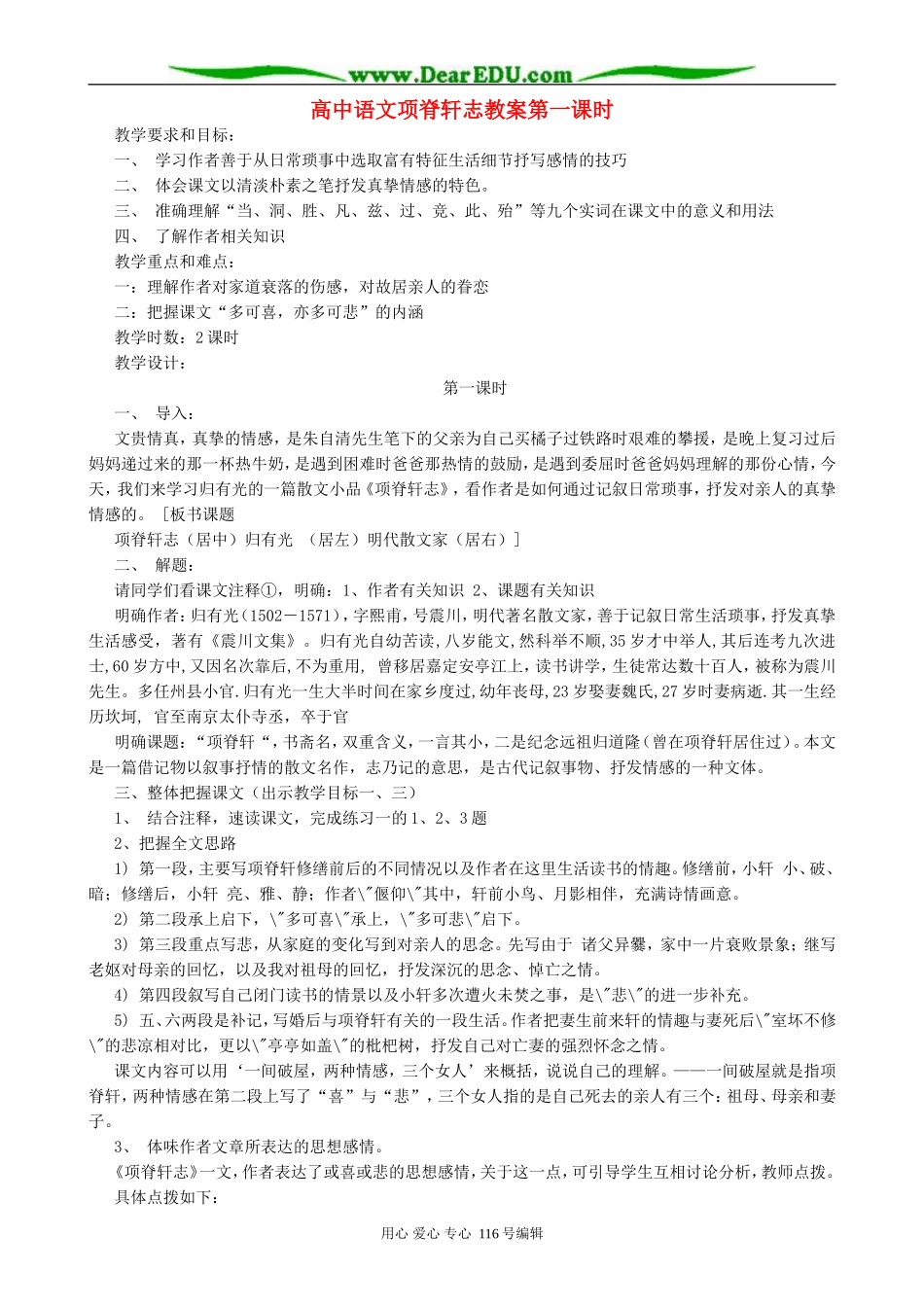 高中语文项脊轩志教案第一课时 人教版_第1页