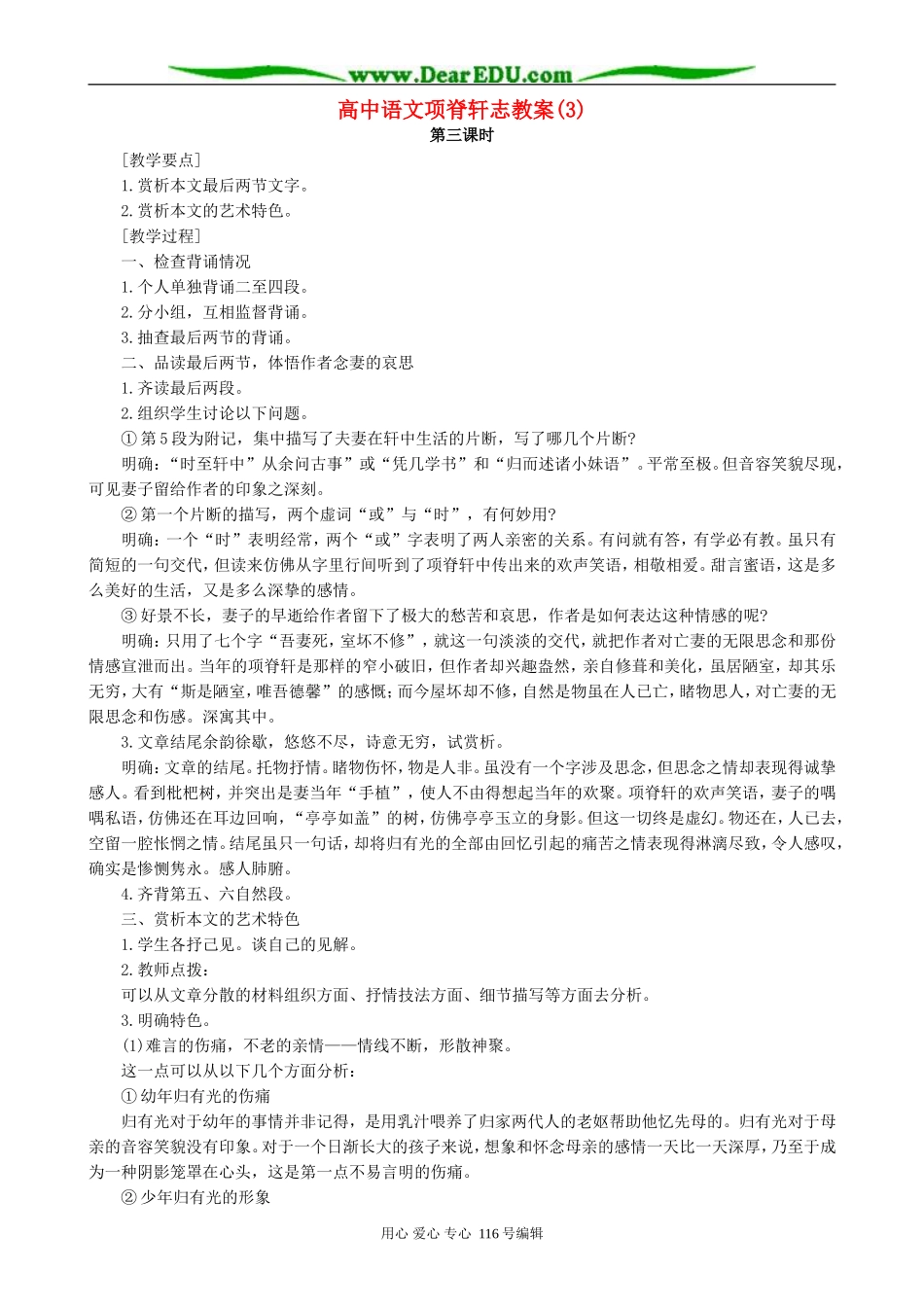 高中语文项脊轩志教案(3)人教版_第1页