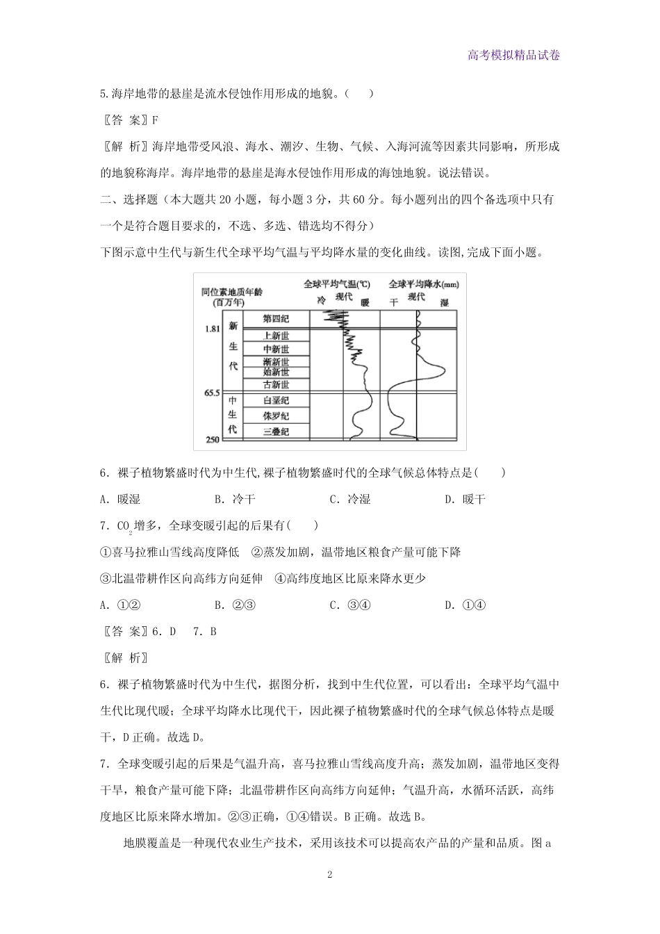 2021年7月浙江省普通高中学业水平考试(最新高一学考)仿真押题地理试卷05_第2页