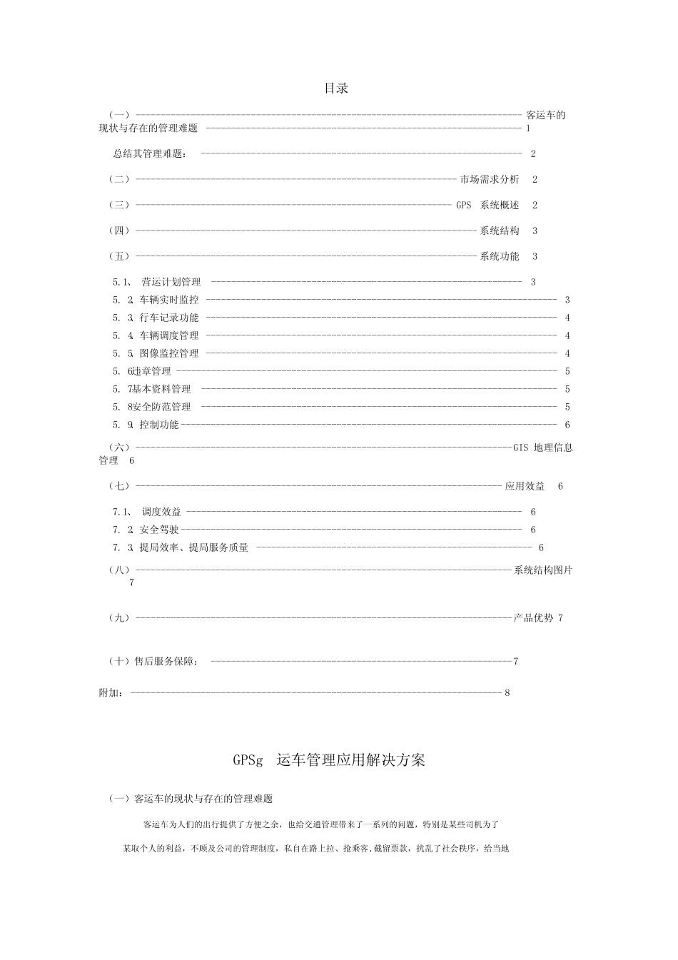 GPS客运车管理应用方案剖析讲解学习_第1页