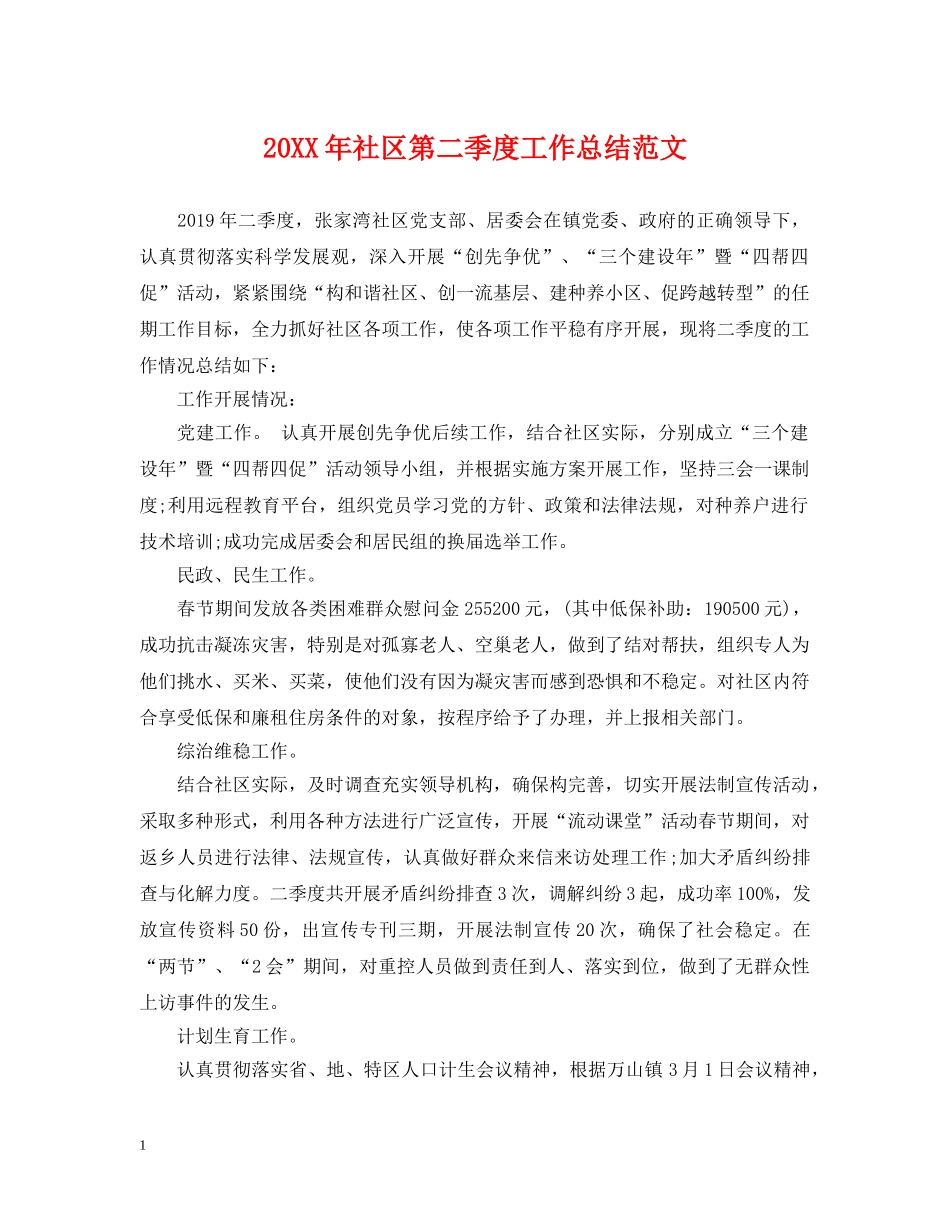 20XX年社区第二季度工作总结范文 _第1页