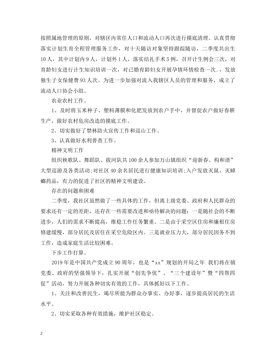 20XX年社区第二季度工作总结范文 _第2页
