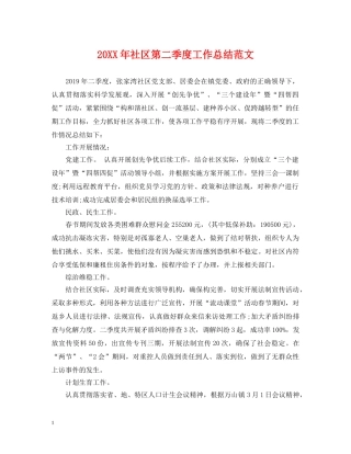 20XX年社区第二季度工作总结范文 