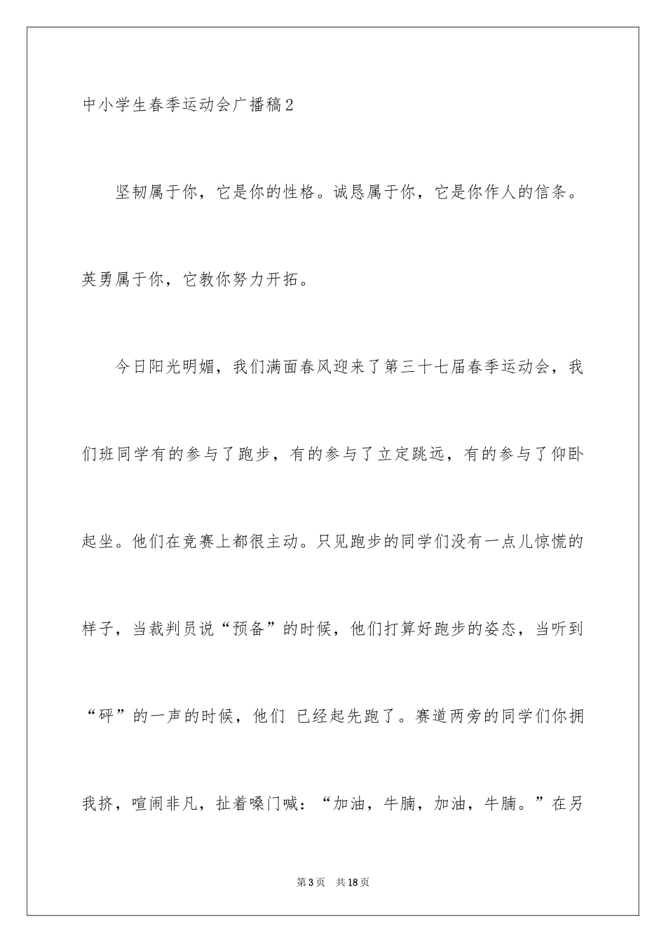 2024中小学生春季运动会广播稿_第3页