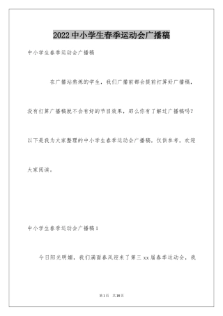 2024中小学生春季运动会广播稿