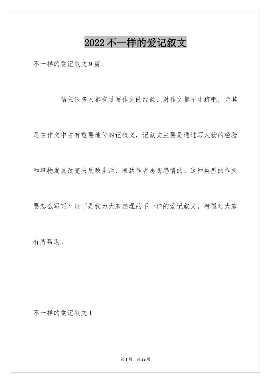 2024不一样的爱记叙文_95_第1页