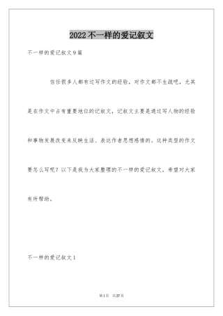 2024不一样的爱记叙文_95