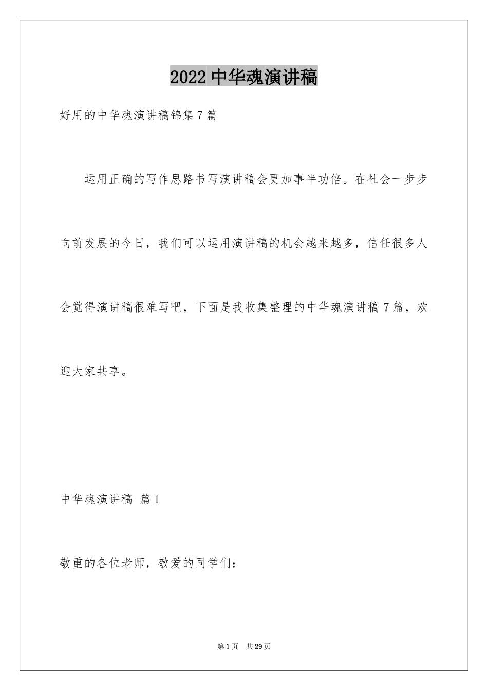 2024中华魂演讲稿_214_第1页