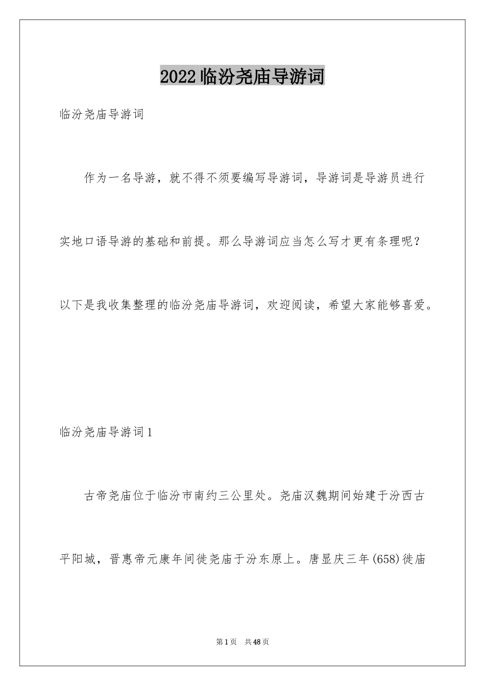 2024临汾尧庙导游词_1_第1页