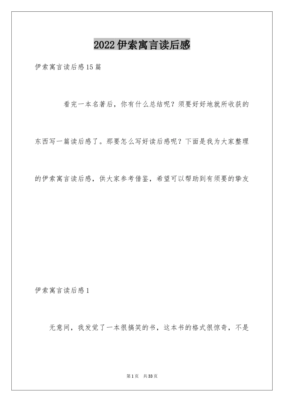 2024伊索寓言读后感_8_第1页