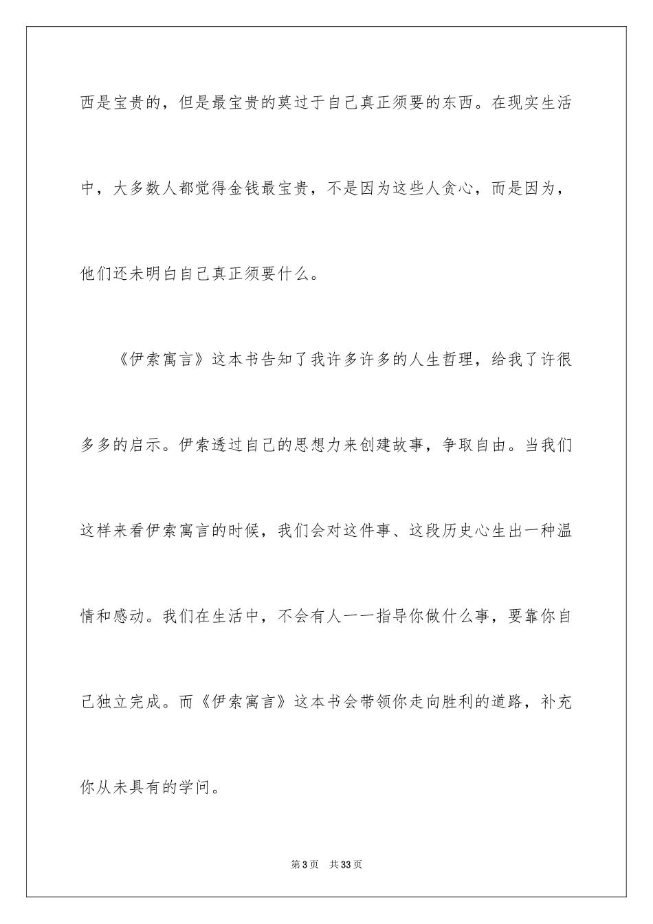 2024伊索寓言读后感_8_第3页