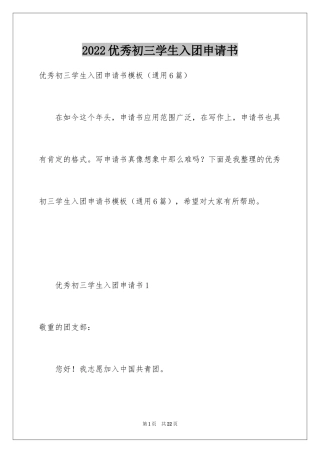 2024优秀初三学生入团申请书_11