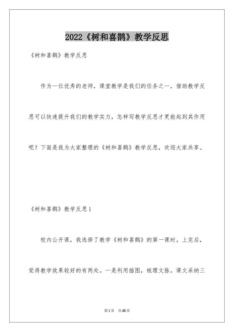 2024《树和喜鹊》教学反思_5_第1页