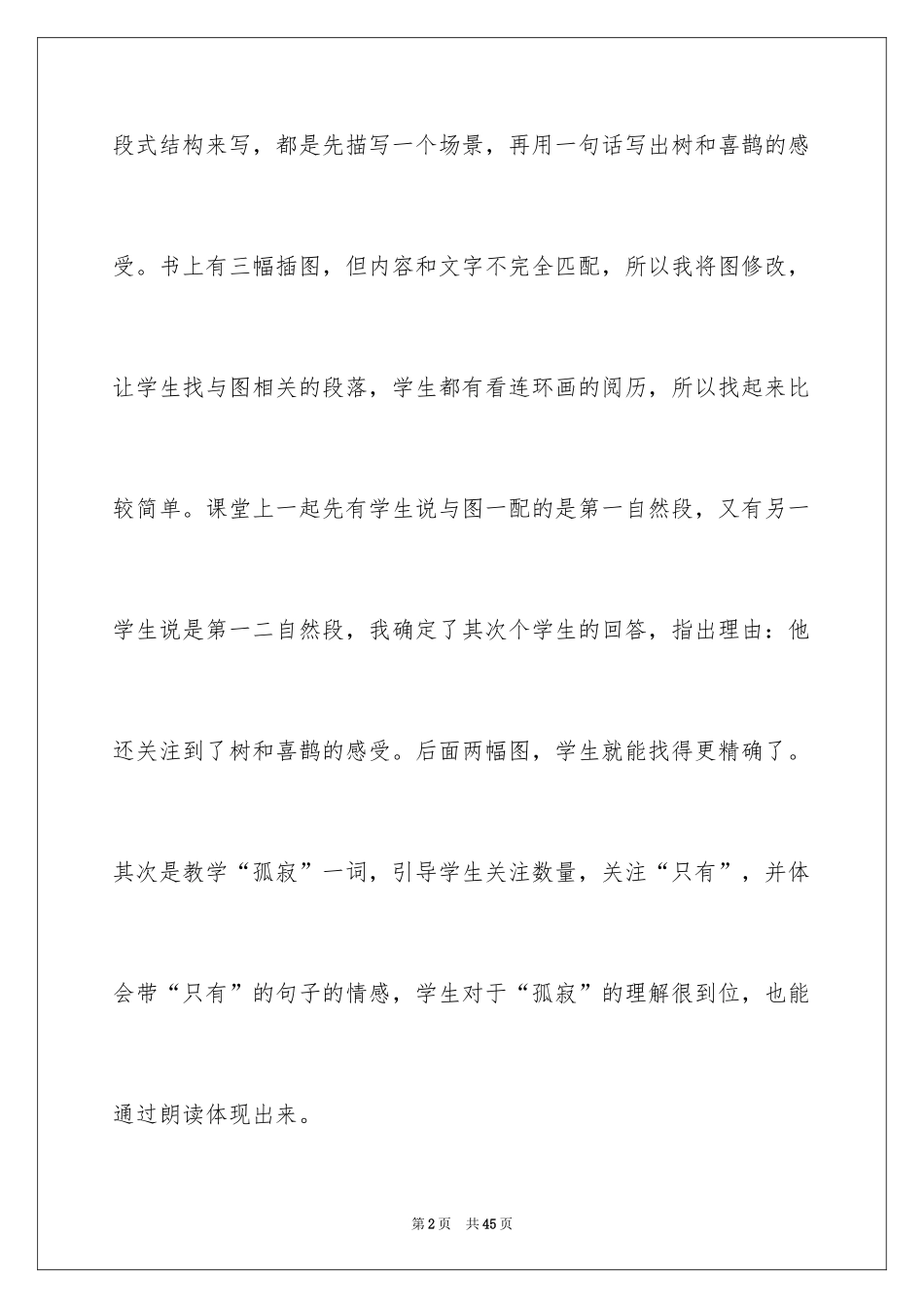 2024《树和喜鹊》教学反思_5_第2页
