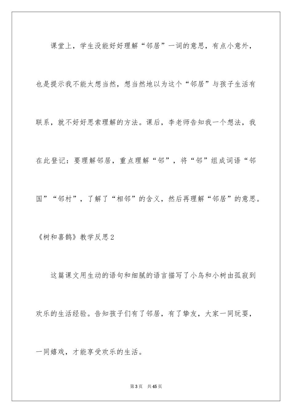 2024《树和喜鹊》教学反思_5_第3页