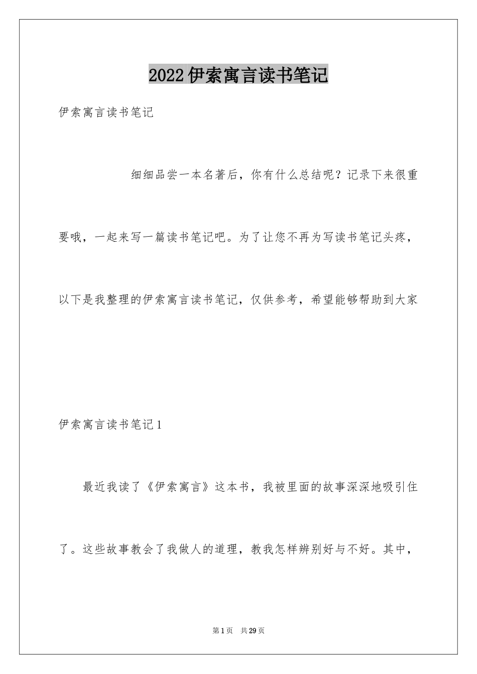 2024伊索寓言读书笔记_19_第1页