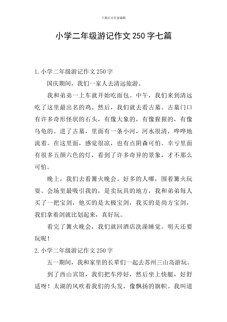 小学二年级游记作文250字七篇_第1页