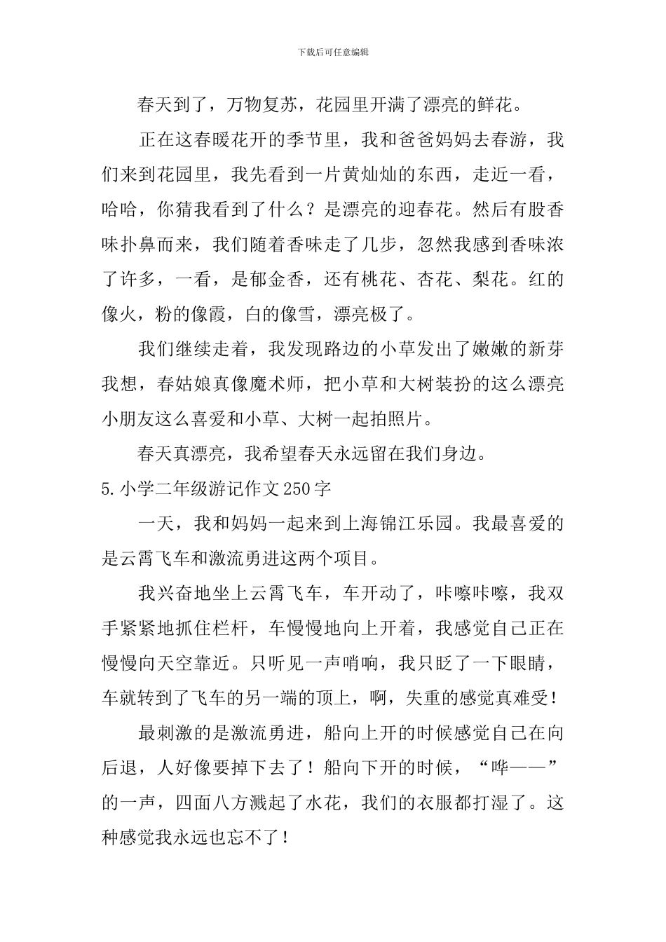 小学二年级游记作文250字七篇_第3页