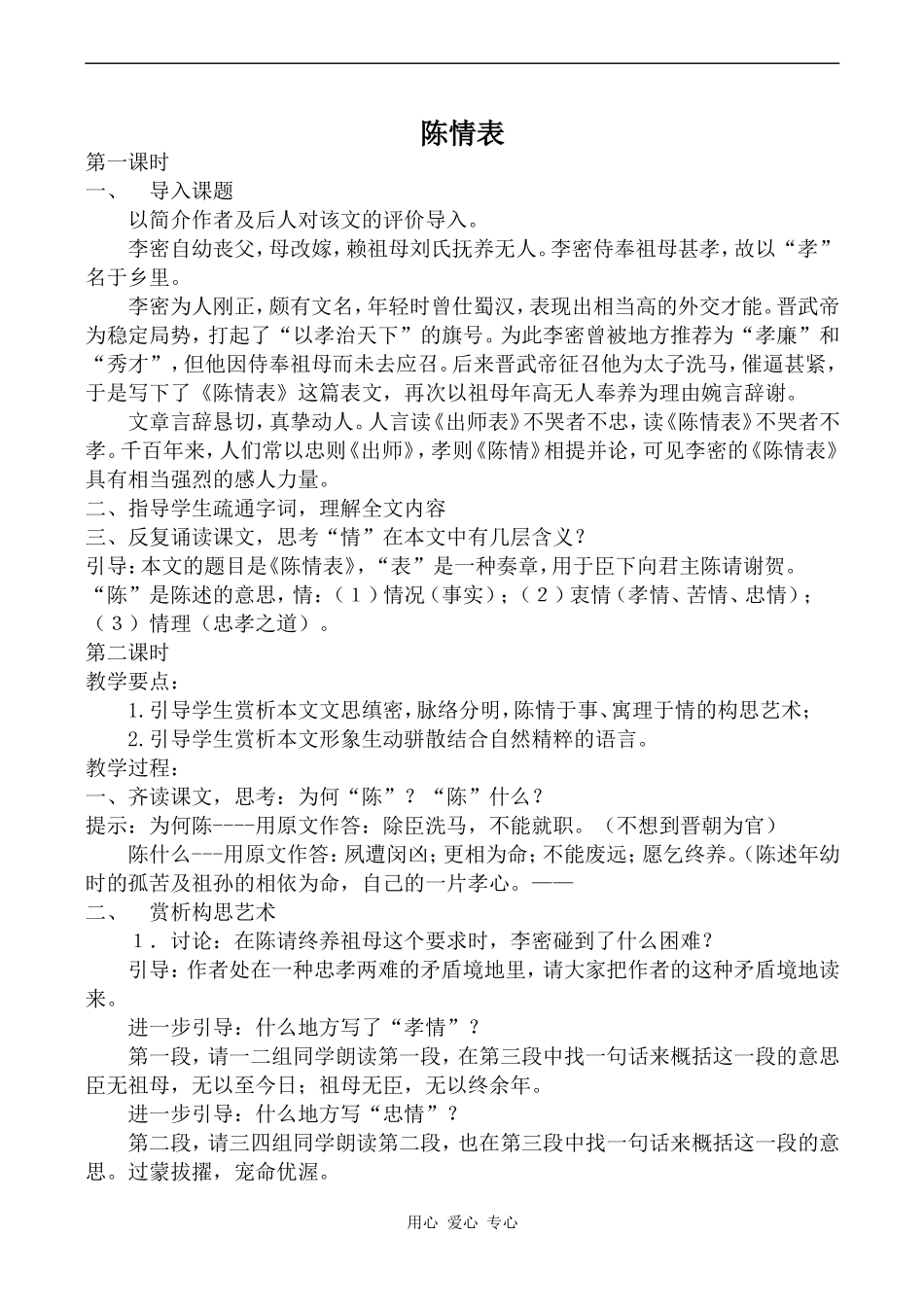 高中语文陈情表鲁人版必修三_第1页