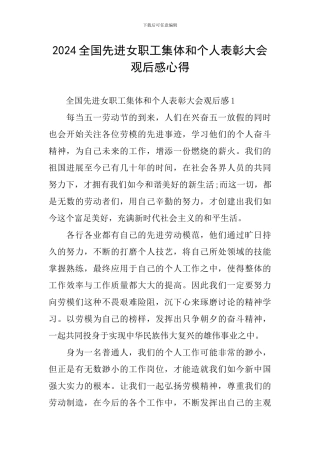2024全国先进女职工集体和个人表彰大会观后感心得