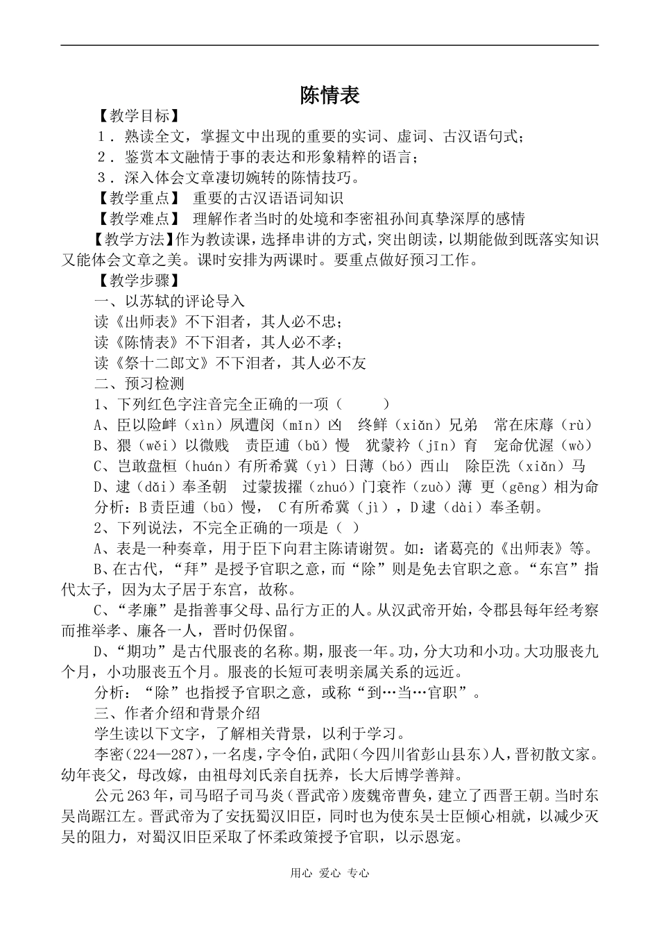 高中语文陈情表粤教版必修五_第1页