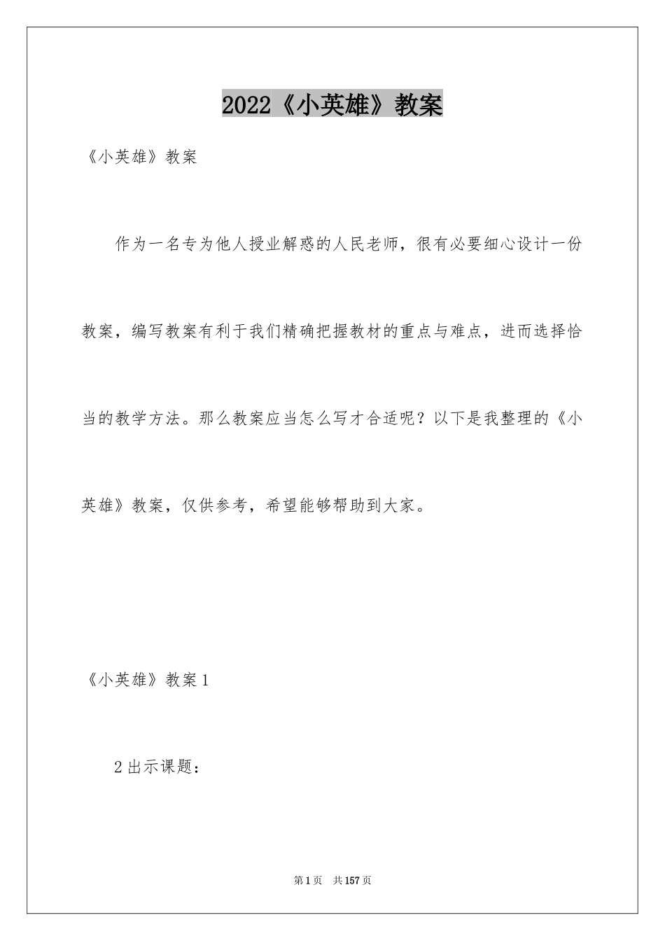 2024《小英雄》教案_第1页